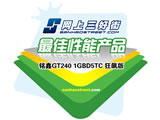 铭鑫视界风 GT240-1GBD5TC 狂飙版荣获网上三好街最佳性能产品