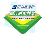铭鑫 视界风GTX260+ -896D3 中国玩家版获得网上三好街最佳性价比奖